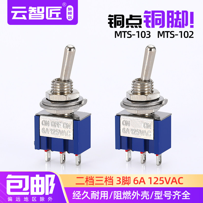 6MM微型 小型电源开关 2档3脚摇杆钮子开关MTS 102拨动开关系列