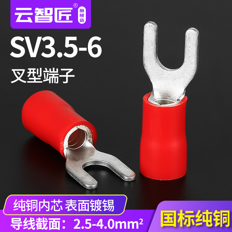 紫铜国标加厚SV1.25/2/3.5/5.5-3/4/5/6叉形U型接线绝缘冷压端子Y