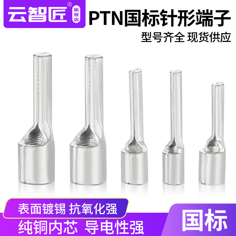 国标紫铜针形PTN0.5/1.25/2/5.5-13冷压接线裸端子插针线鼻10/12