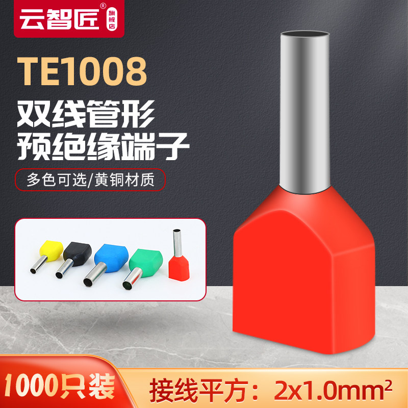 双线管型预绝缘端头TE1008铜1000只针形管形线鼻子冷压接线端头