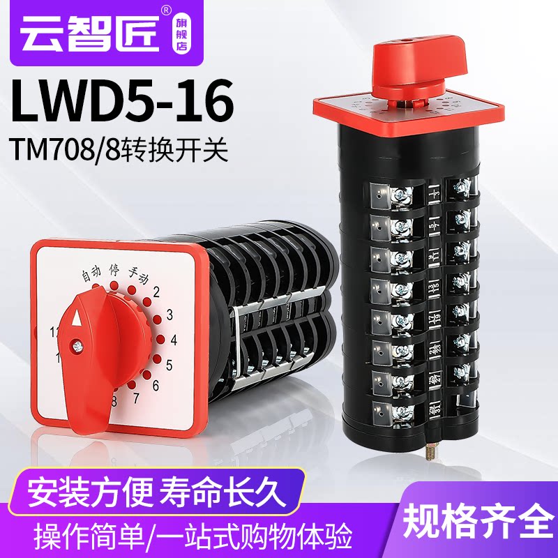 电容柜上专用12回路 LW5D-16/8 TM708万能转换开关 组合开关