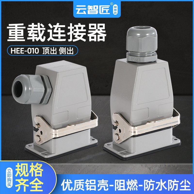 矩形重载连接器HEE-10芯侧出/顶出 冷压防水航空插头插座M/F含针