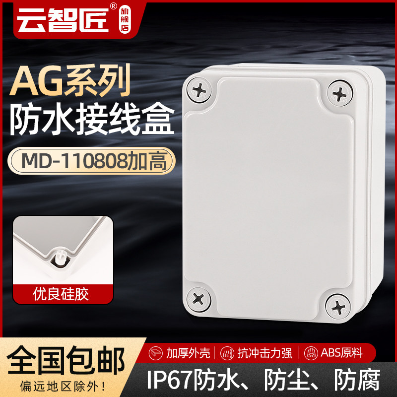 AG110*80*85 防水接线盒 ABS塑料盒 塑料壳 端子盒 电源盒 加厚