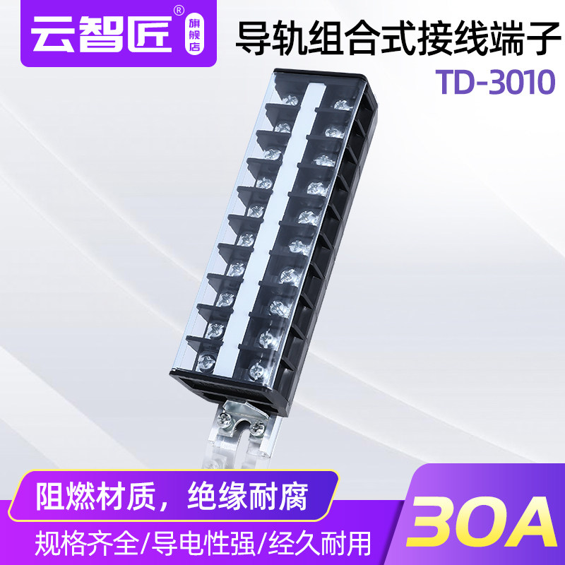 TD-3010 接线端子排 电线接线端子 组合式接线排 连接器30A 10位