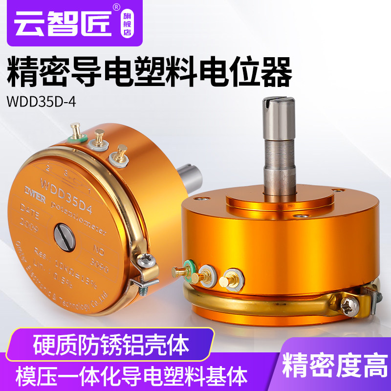 WDD35D-4精密导电塑料电位器0.5%角位移传感器1K 2K 5K 10K 金色