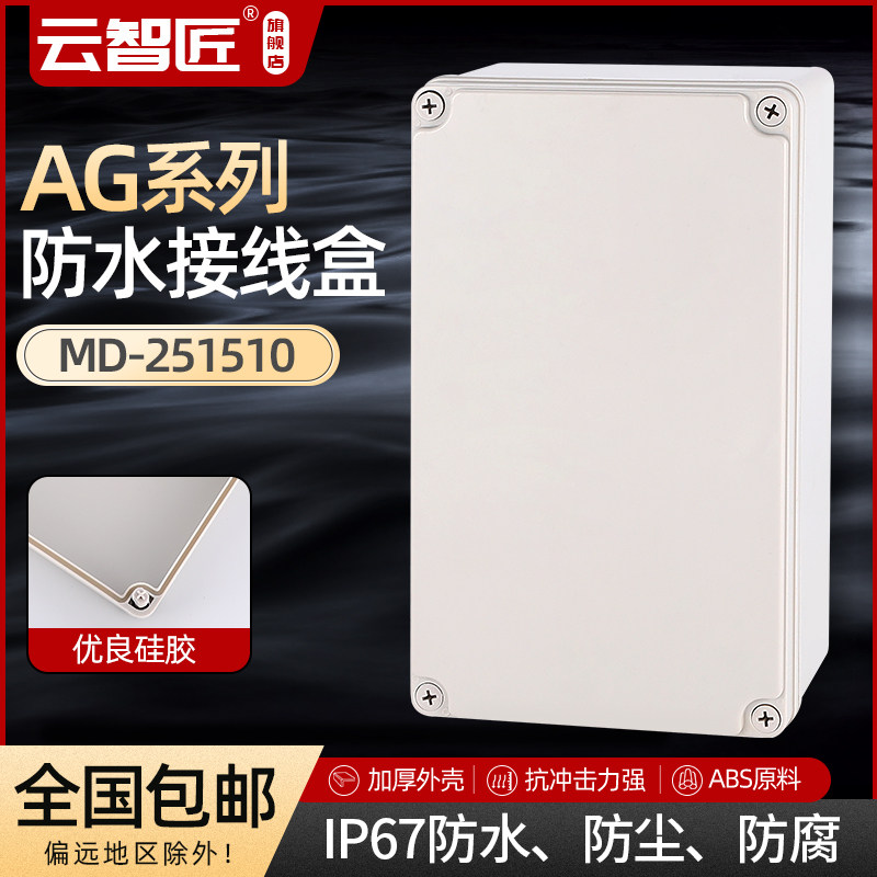 AG 250*150*100 防水接线盒 ABS塑料盒 塑料壳 端子盒电源盒 加厚