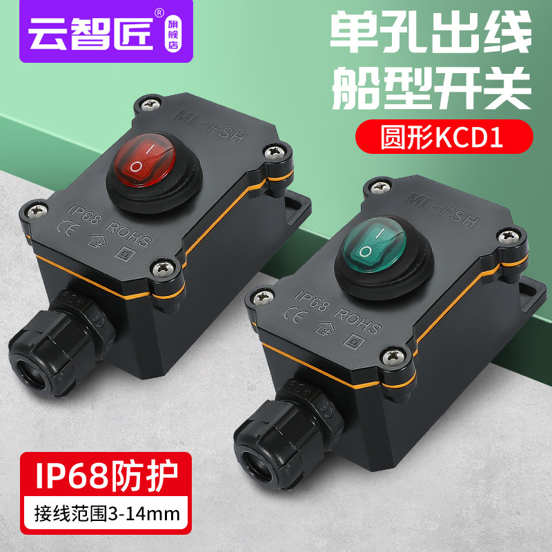 防水圆形KCD1 船型按钮开关盒 220V 6A室外防雨带灯电源接线