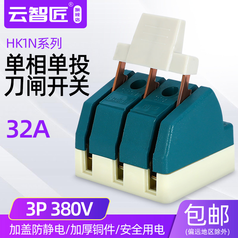 三相32A闸刀开关380V刀闸 单投负荷式隔离开关3P 纯铜刀开关 光伏