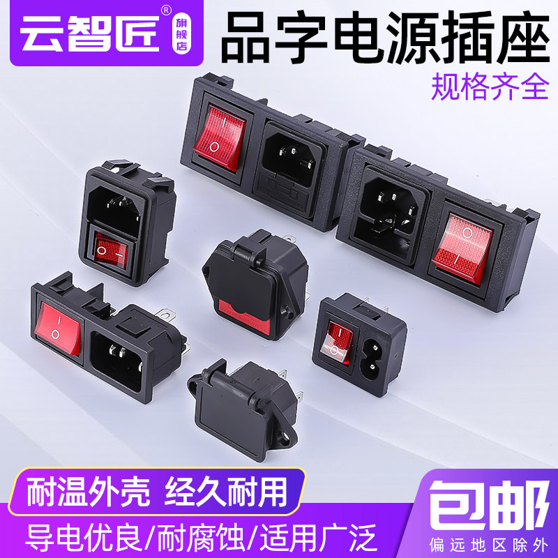 带线AC电源插座三合一品字插座带开关保险丝公座10A三插座带耳朵