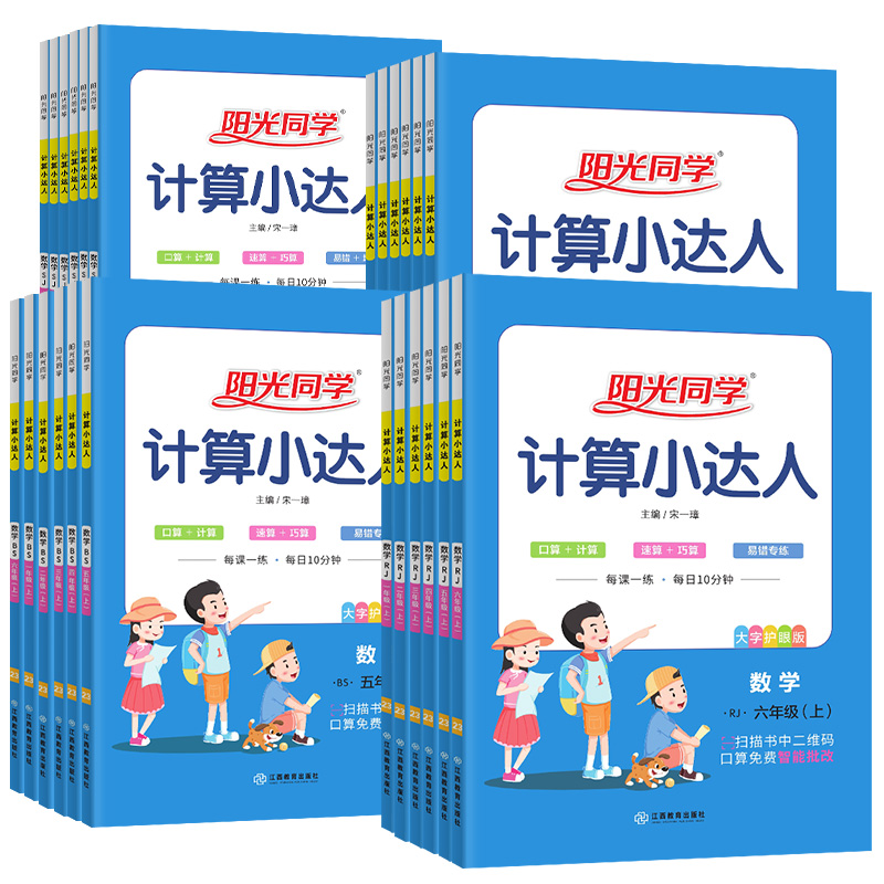 【官方旗舰店】阳光同学新版数学2-6年级