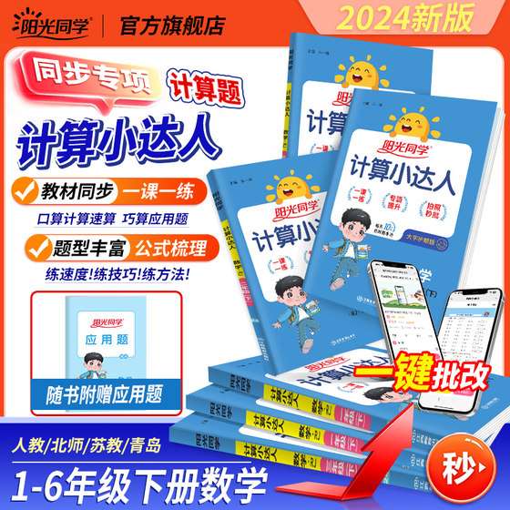 2024 Sunshine Classmate Calculation Master 1st, 2nd, 3rd, 4th, 5th and 6th grade oral arithmetic question cards, math oral arithmetic, quick calculations, practice application problems every day, training textbook, synchronized with Beijing Normal University, Jiangsu Education Qingdao Edition