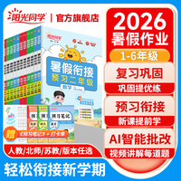【附赠预习笔记】2026新版阳光同学暑假衔接