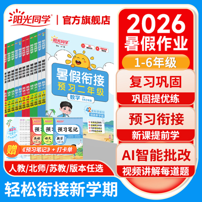 2026新版阳光同学暑假衔接