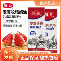 Weiyi Aizhen Ranch cream 38% milk fat content 1L*12 boxes of light cream cake decoration baking ingredients