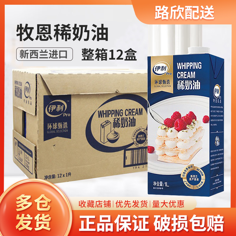 Yili Global Selection Muen Whipping Cream 1L*12 Bottles Animal-Based Cream for Decorating and Baking