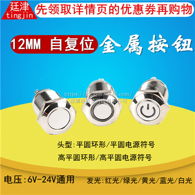 12mm metal button with light 12V24V round button waterproof self-reset computer start power supply modification switch
