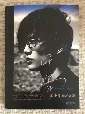 Genuine 18 edition Xu Song autograph Sea Spirit Xu Song Sea Spirit light Anhui Fine Arts Publishing House