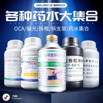 8333 touch screen OCA glue removal liquid 8222 polarizer removal liquid removal stand potion mobile phone removal frame liquid