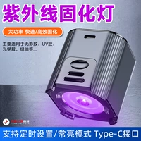 Интеллектуальная лампа для отверждения фиолетового света [Высокая мощность] модель -модель