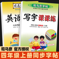 Fourth grade practicing copybook Peoples Education Edition Fourth grade first volume Chinese English synchronous copybook PEP Sima Yan writing class practice fourth grade English copybook