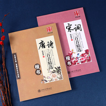 Tian Yingzhang script calligraphy Tang poetry Song poetry three hundred selected copybooks adult regular script primary and secondary school students hard pen Tang poetry Song poetry and copybook