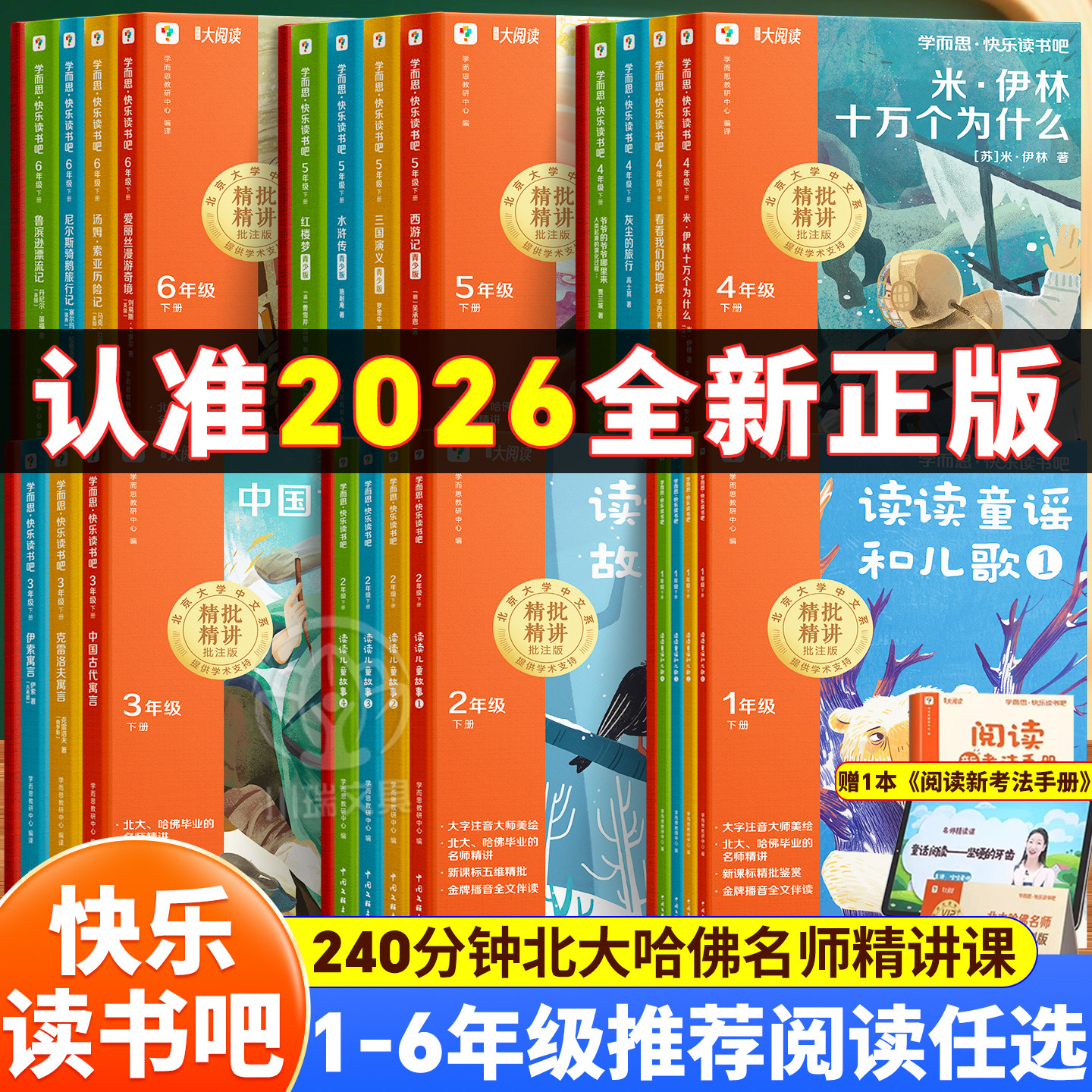 2026 Xueersi Happy Reading Club for Grades 1-6, Volume 1 and 2, Recommended by Teacher Fan Deng, Synchronized with the Curriculum, Reading Nursery Rhymes and Children's Songs, the Magic Pen of Ma Liang, One Hundred Thousand Whys, Journey to the West, Winter Vacation Reading, Extracurricular Reading Books for Primary School Students