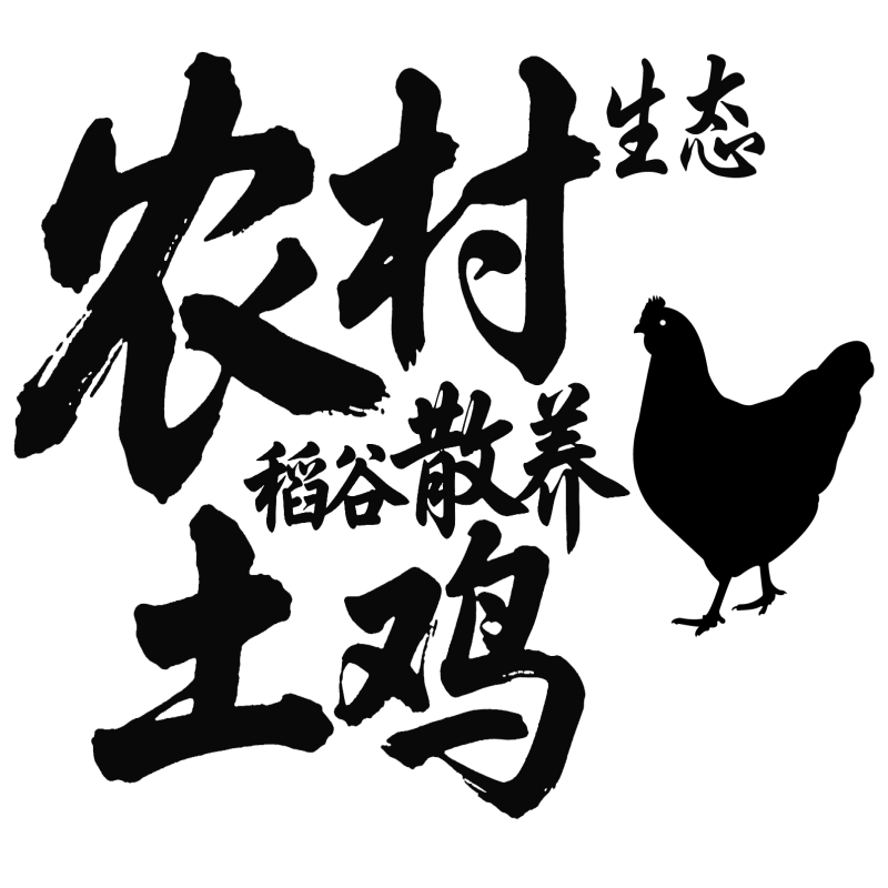 农村生态稻谷散养土鸡