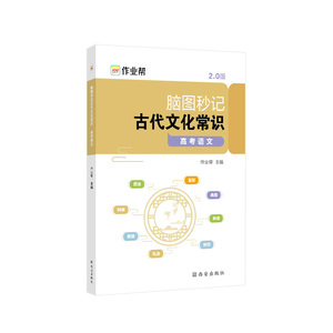 高考语文脑图秒记：古代文化常识