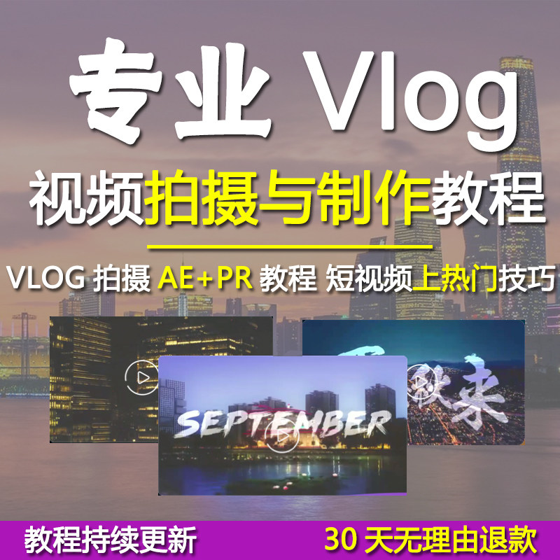 VLOG教程零基础，视频拍摄剪辑全套课程？👀揭秘-生活文艺兴趣培训-淘宝好物网