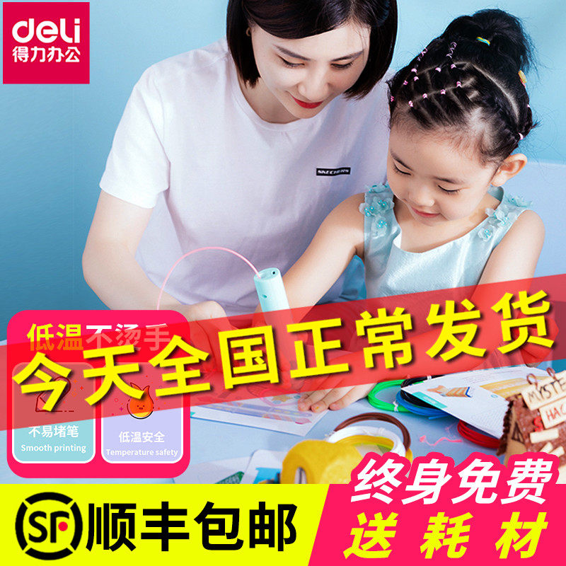 Deli 3D children's printing pen Primary school students graffiti painting pen three-dimensional multi-functional low temperature non-hot three-place pen