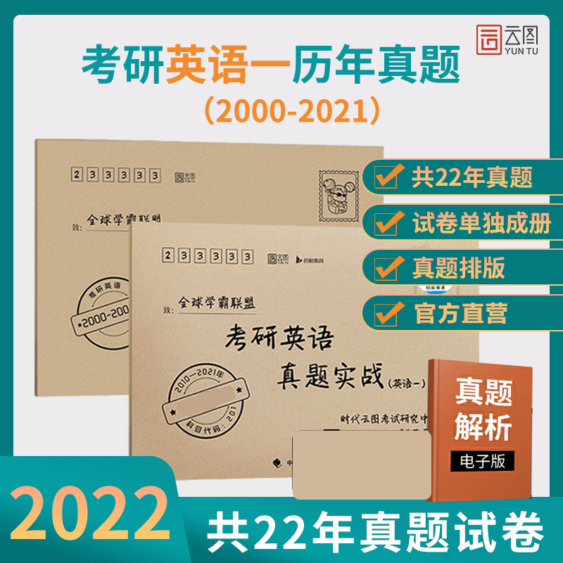 【官方正版】2022考研英语二历年真题考研英语真题实战2000-2021考研英语词汇语法真题试卷书课包