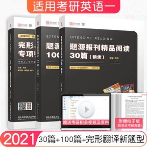 正版现货】2021考研英语一 朱伟恋练有分题源报刊精品阅读精读30篇+泛读100篇+完形翻译新题型专项突破黑皮书