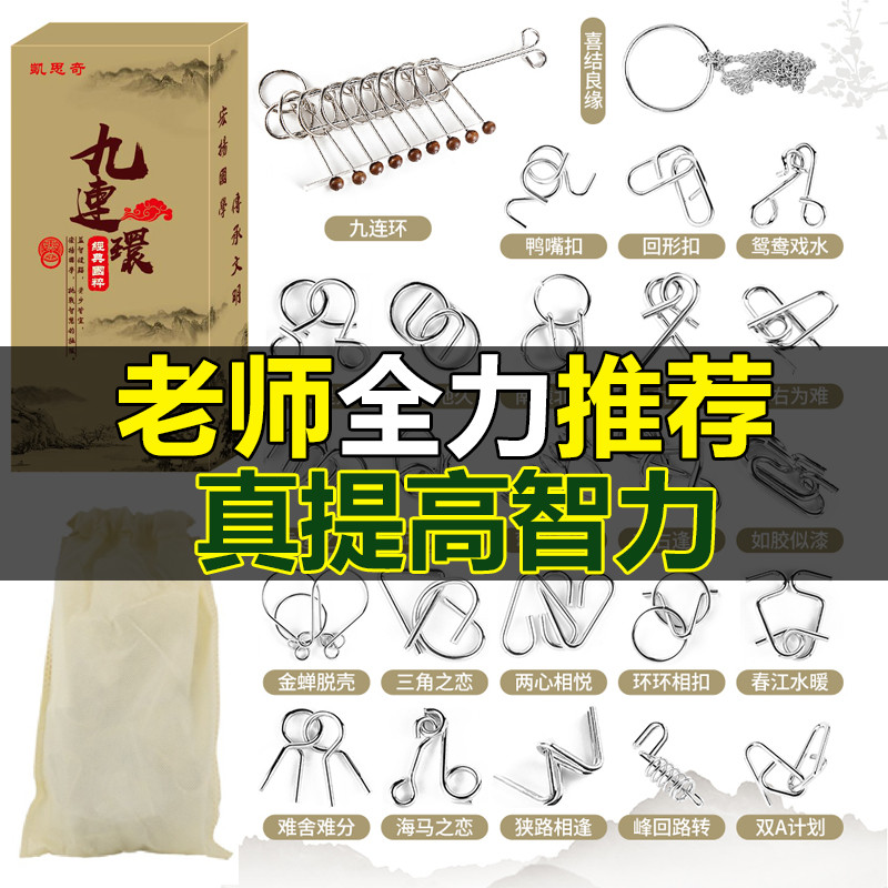 Nine-chain unlocking intelligence buckle high-difficulty children's educational toys unlocking a full set of serial Kongming Luban locks