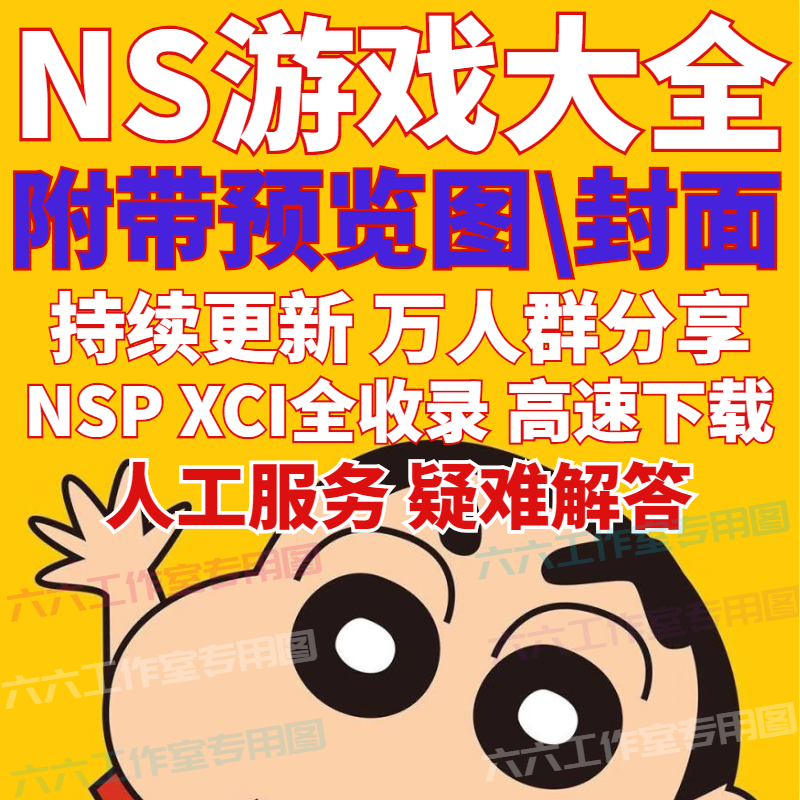 switch game big full NS net download conset free and continuous update Chinese NSP XCI Goldfinger-Taobao