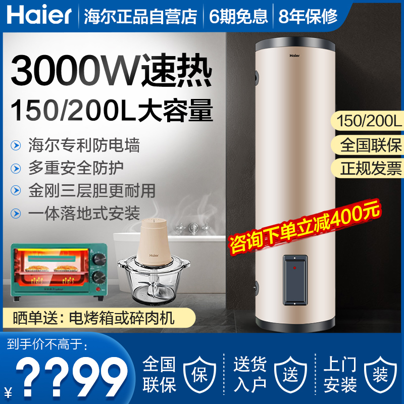 Haier household large capacity speed thermal electric water heater 150200300 litres L vertical floor-type commercial All