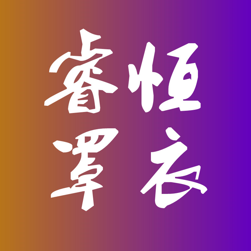 睿恒罩衣厂家