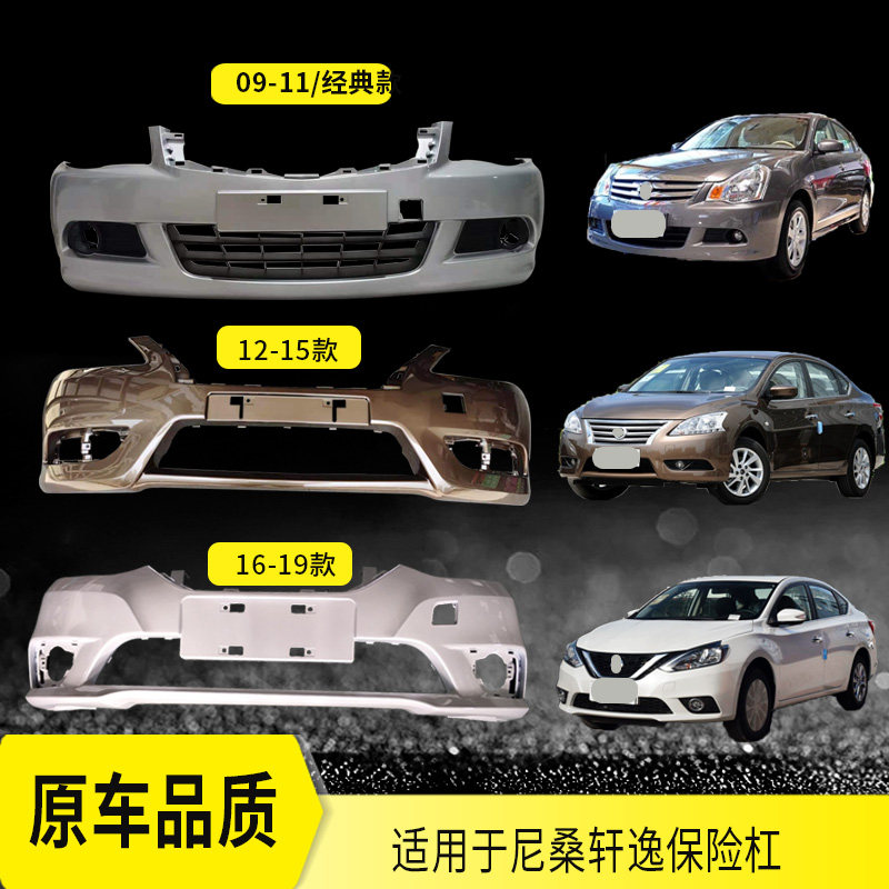 Suitable for Nissan Xuanyi front bumper 09-11 models 12-15 models 16-19 models front and rear guard bars classic anti-collision bar