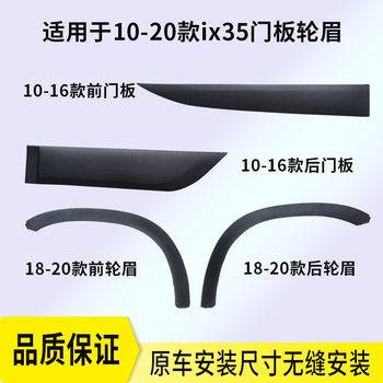 Suitable for Modern 10-16 Models of Ix35 Door Trim Panels, Anti-Collision Decorative Panels, Door Panels, and 18-21 Models of Wheel Arches