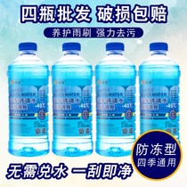 Car glass water Winter car cleaning summer-25-40 Winter antifreeze type Four Seasons General strong decontamination