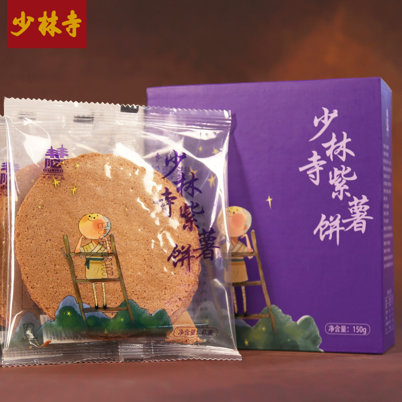 少林寺传统糕点老式手工粗粮饼150g零食早餐紫薯薄饼玉米饼代餐饼