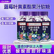 3瓶【五洲人】蓝莓叶黄素酯果汁软糖