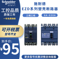 Schneider Molded Case Circuit breaker 3p 630A three-phase three-wire EZD vacuum high voltage AC air switch short circuit