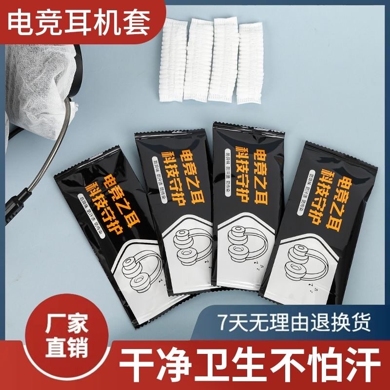 小天网咖湿巾耳机套用品