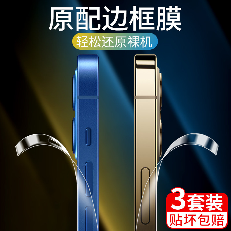 Apply Apple 13 Border film iPhone13promax PHONE FROSTED WATER GAZE SIDE FILM 13mini SIDE REAR FILM SOFT STICKER FULL PACKAGE 12pro SIDES BACK thirteen STEEL CHEMICAL