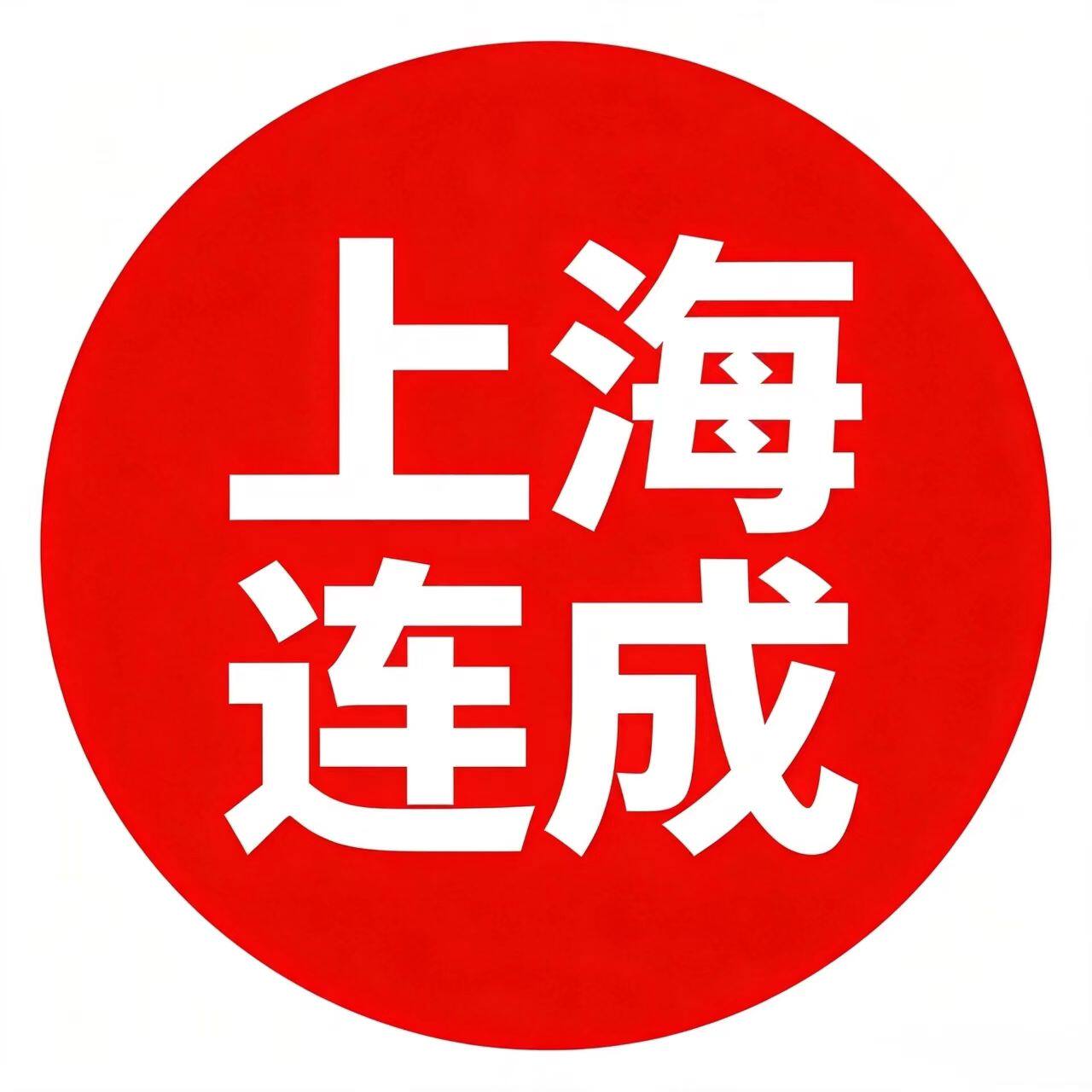 上海连成水泵厂家店