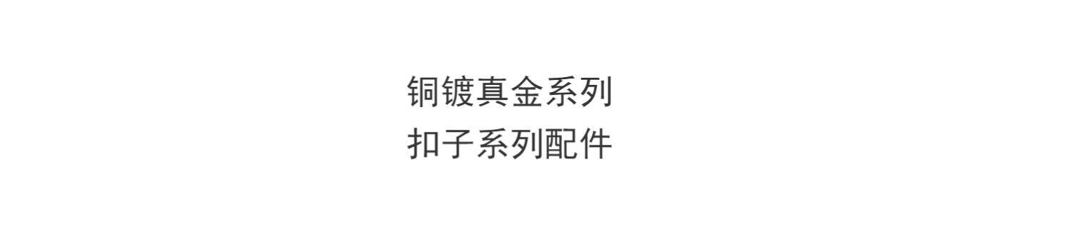 扣子系列铜镀真金diy配件淡水珍珠手链项链毛衣链星星扣空托卡扣详情8