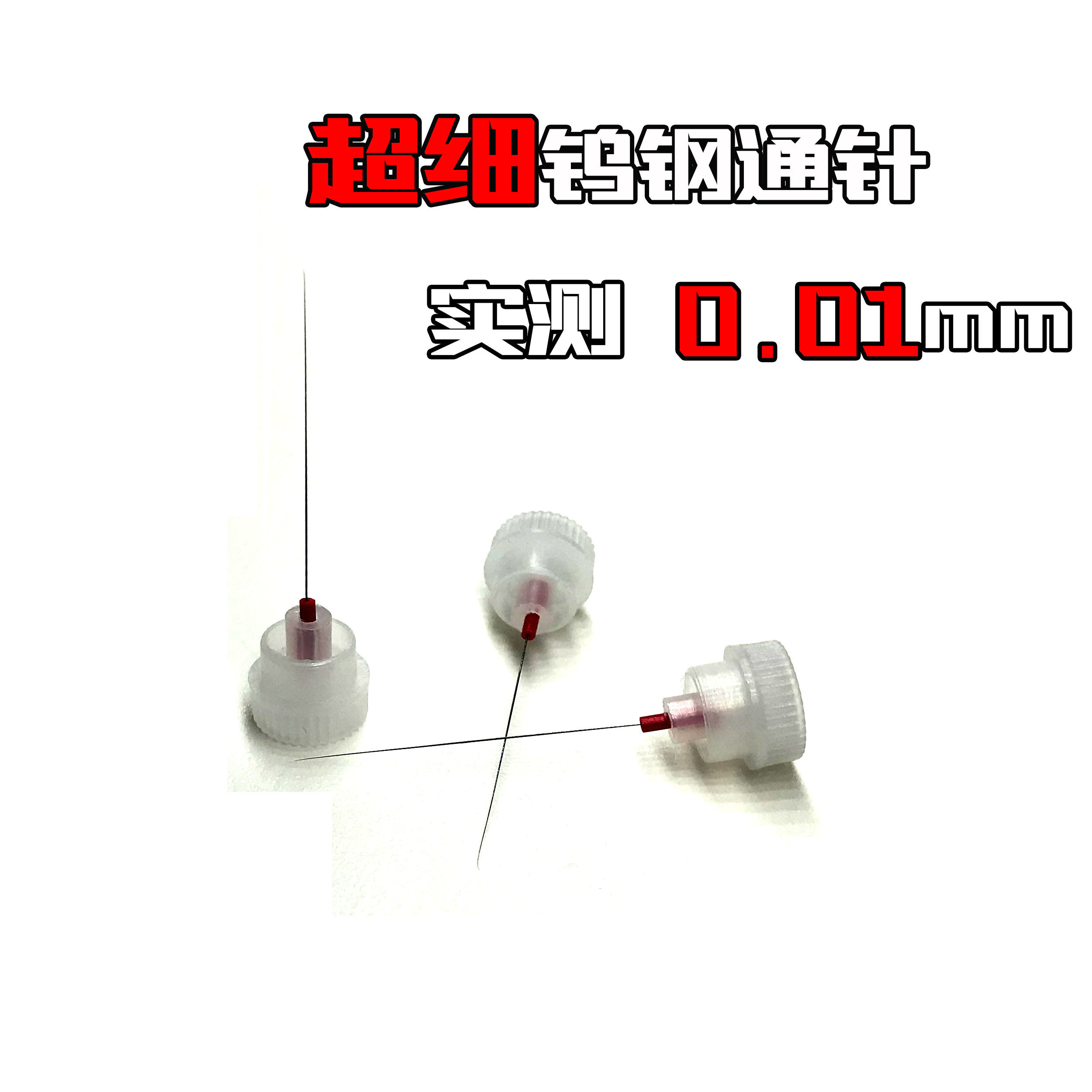 精密喷嘴疏通工具0.01mm超细通针吸嘴 0.02mm瓷嘴清洁丝劈刀喷丝板器材