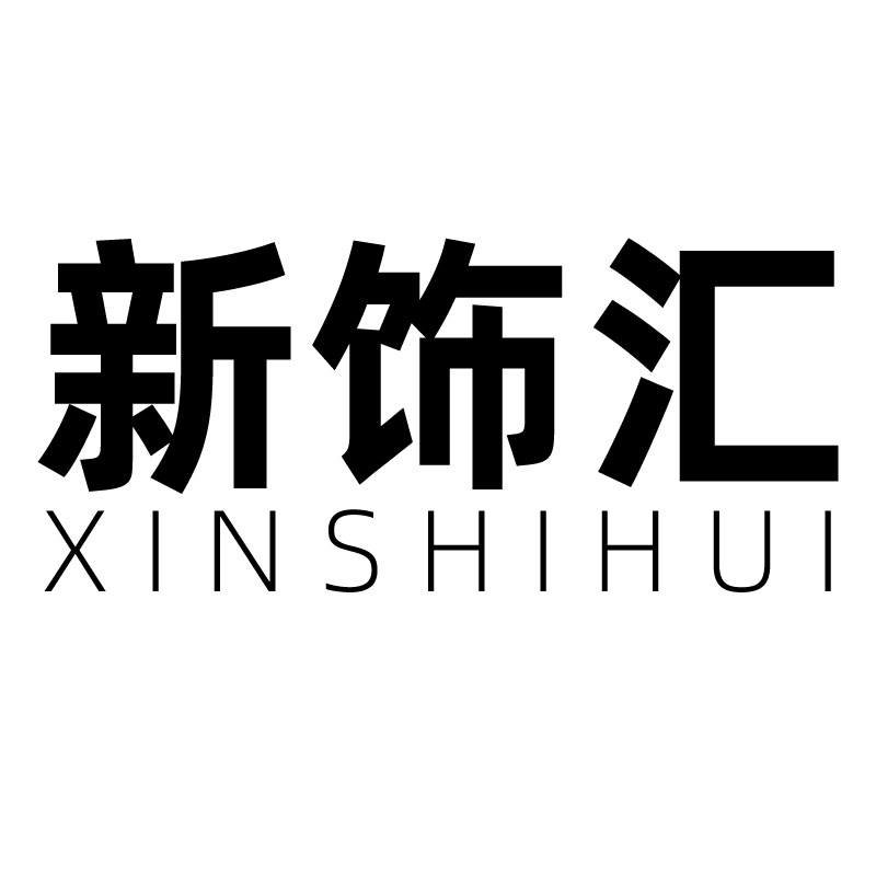 新饰汇