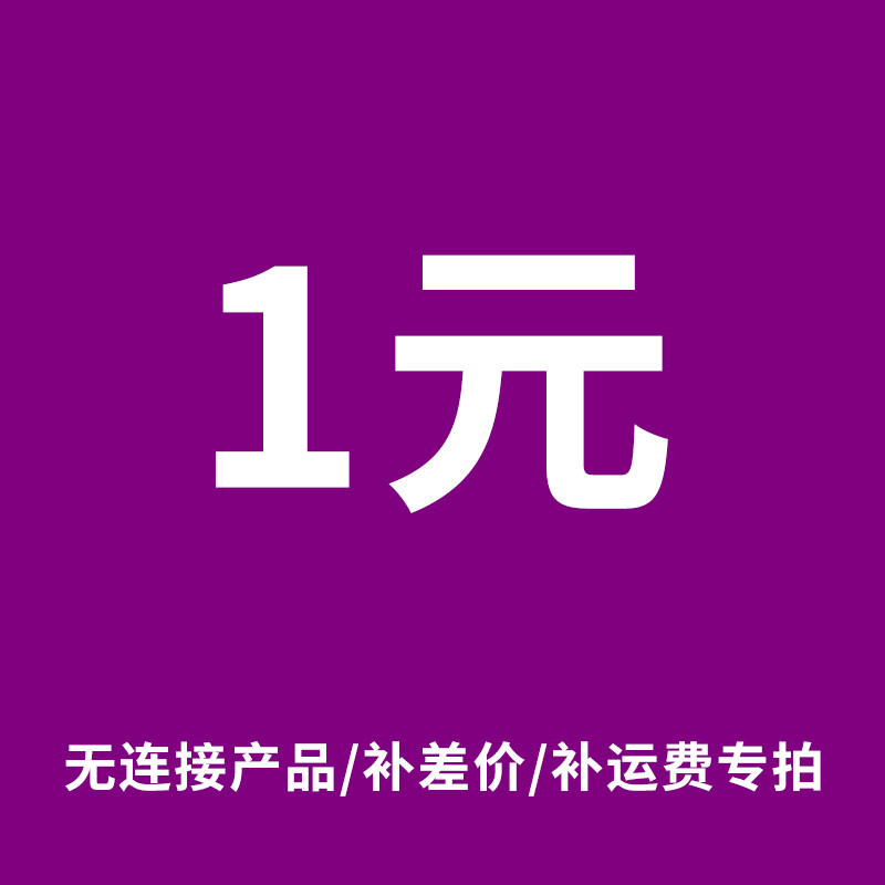 补差价/运费/定制产品/无链接产品专拍
