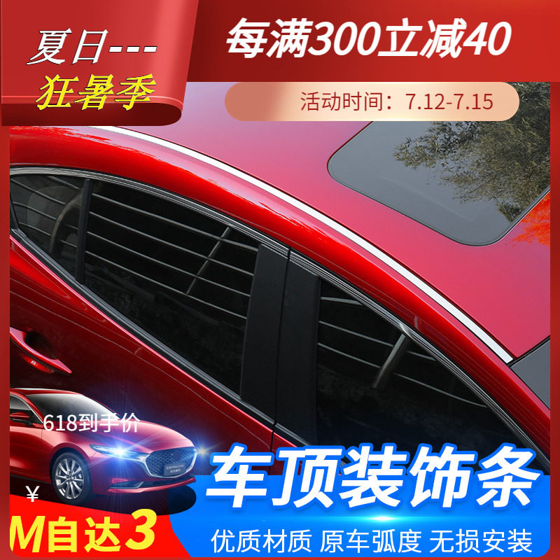 Suitable for 20-22 sub-generations Mazda3 Angksyra retrofitted bodywork roof decoration strips bright sheet decoration